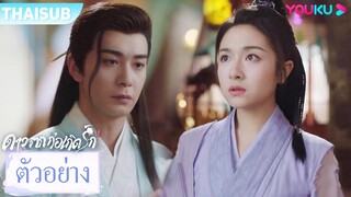 ตัวอย่าง | ดาวตกก่อเกิดรัก The Starry Love EP23-24 | เฉินซิงซวี่/หลี่หลานตี๋ | YOUKU