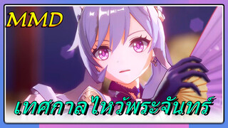 เทศกาลไหว้พระจันทร์ MMD