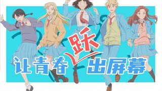 跳出屏幕的人设啥样？清纯不白给，温柔不空调【跃动青春】-人物志特别篇