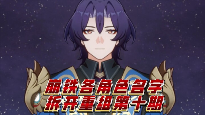 Episode 10 of Breaking Iron: Reassembling Character Names! Fu Xuan is both symmetrical and beautiful