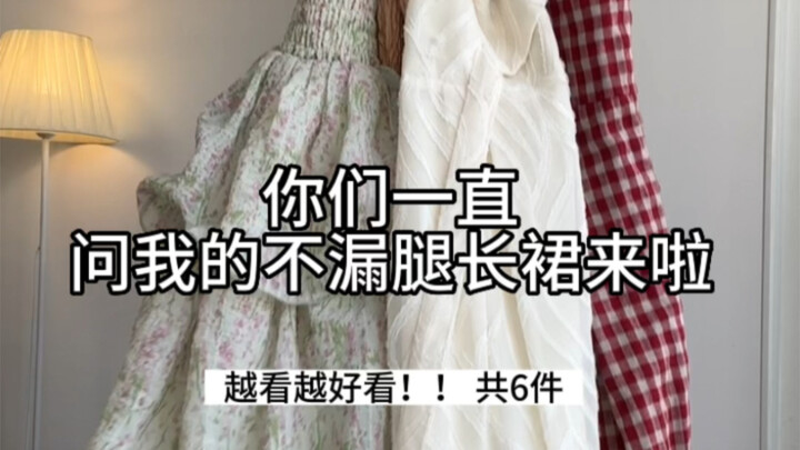 通勤出门穿搭！！ 不漏又很好看！日常版小裙子