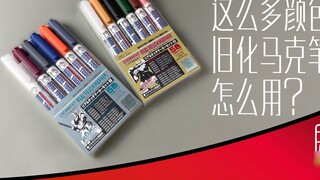 How to use the Gundam aging markers with so many colors? A complete guide to Gundam markers, color a