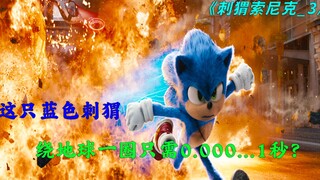 跑的比闪电侠还快的刺猬，也需要朋友《刺猬索尼克》