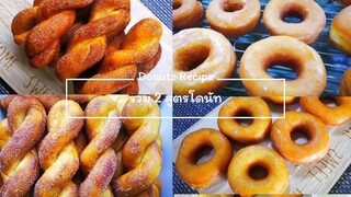 2 easy Donut recipe โดนัทเคลือบน้ำตาล โดนัทเกลียวแบบเกาหลี