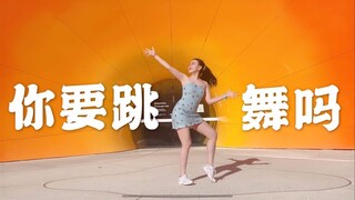 【冒泡】你要跳舞吗？☀️