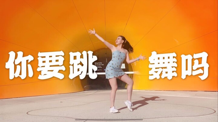 【冒泡】你要跳舞吗？☀️