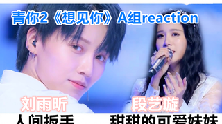 【reaction】青你2 《想见你》A组/刘雨昕真的过分了！不带这么撩人的！