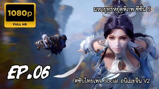 มหายุทธ์หยุดพิภพ ซีซั่น 5 ตอนที่ 6 ซับไทย