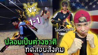 ปลอมตัวเป็นต่างชาติ! ทดสอบสังคมเกม โดนเหยียดยับ | Free Fire