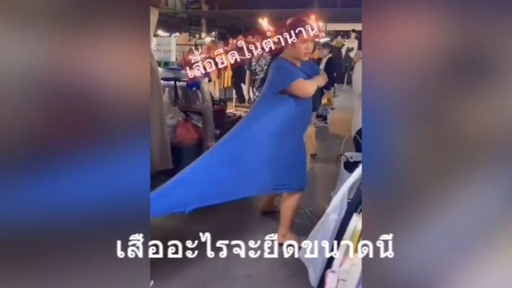 เสื้ออะไรจะยืดขนาดนี้