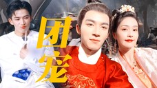 《宁安如梦》原来张遮才是真团宠,白鹿在王星越的告白中迷失自我