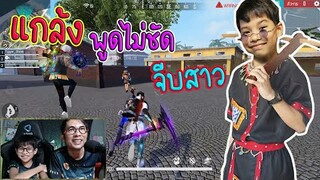 แกล้งพูดไม่ชัด จีบสาว เจอแบบนี้ก็ปวดหัวเลย!!!  FREE FIRE  / TiggerShow