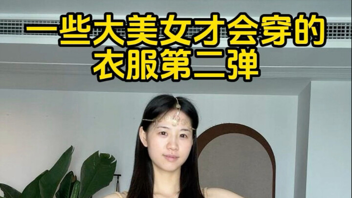 ملابس ترتديها فقط بعض الحسناوات الجميلات! الإصدار الثاني!