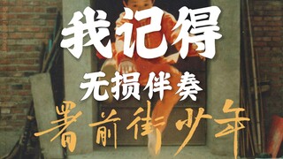 Instrumental Only | Zhao Lei's "I Remember" [Lossless Audio Quality]