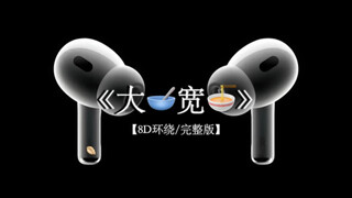 武林高手来一比高下.大碗宽面 8D环绕完整版