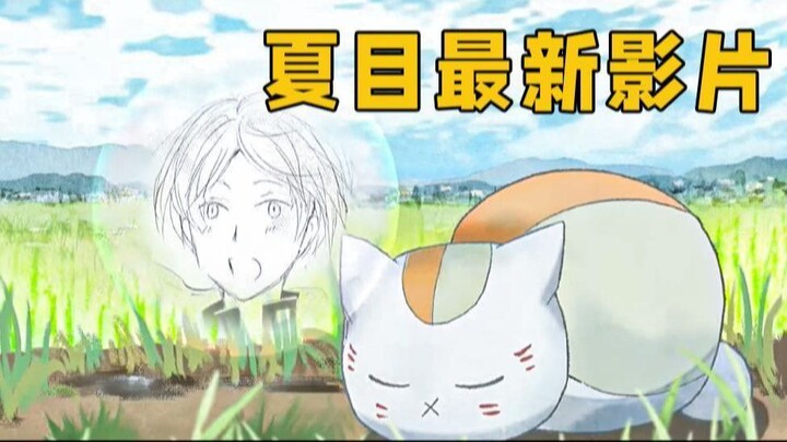 夏目友人帐最新影片！猫咪老师的外出休息~
