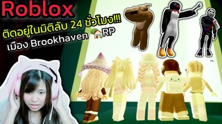 [Roblox] ติดอยู่ในมิติลับ 24 ชั่วโมง!!! ในเมือง Brookhaven 🏡RP | Rita Kitcat