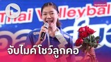 "บุ๋มบิ๋ม" ชัชชุอร โมกศรี โชว์ลีลาจับไมค์โชว์ลูกคอในงาน “ครอบครัววอลเลย์บอลไทย หัวใจเดียวกัน”