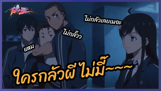 ไหนบอกไม่กลัวผีไง - ชีวิตประจำวันของราชาแห่งเซียน (ภาค2) l พากย์ไทย