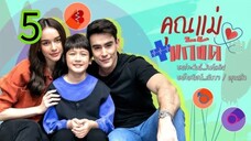 คุณแม่แก้ขัด EP 5