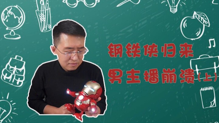 [Semua Uji] Iron Man Kembali? Streamer Pria Kalah Sadar (Bagian 1)