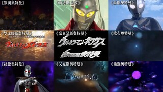Nine classic works in the Ultraman series, is your childhood here?