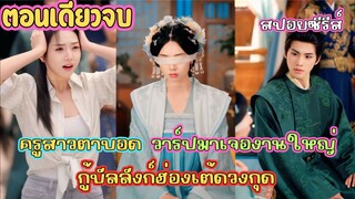 ครูสาวตาบอด วาร์ปมาเจองานใหญ่ กู้บัลลังก์ฮ่องเต้ดวงกุด #สปอยซีรี่ส์