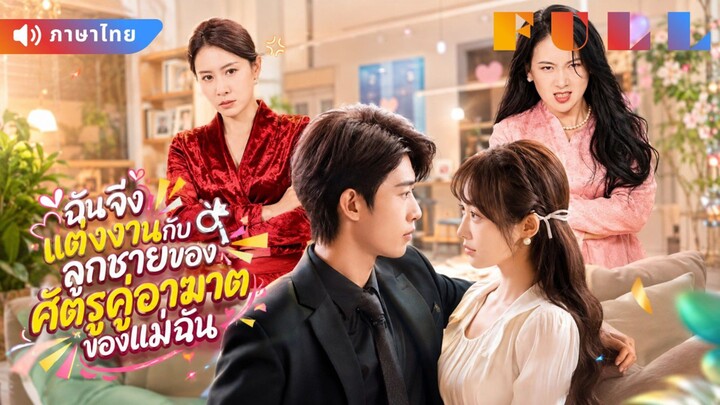 【พากย์ไทย】💞แม่ทั้งสองเป็นศัตรูกันมาตลอด! แต่ลูกกลับแต่งงานสายฟ้าแลบโดยไม่รู้ความจริง