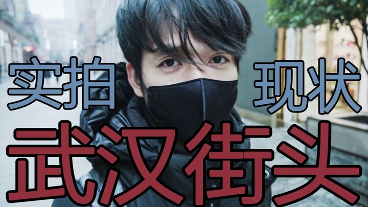 武汉up实拍，冠状病毒肺炎下，超市、商圈、公司现在是什么情况？