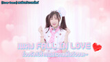 [Cover Dance] สเปเชียลวันวาเลนไทน์ เพลง FALL IN LOVE ช่วยรับหัวใจเชฟสาวคนนี้ไปด้วยนะ~