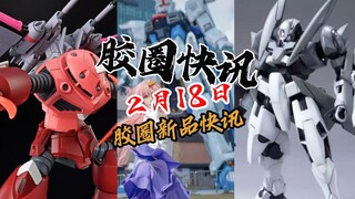 【2月18日胶圈快讯】