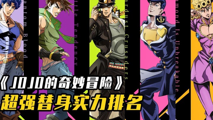 Taking stock of the strength rankings of the protagonists of JoJo's Bizarre Adventure, the strongest
