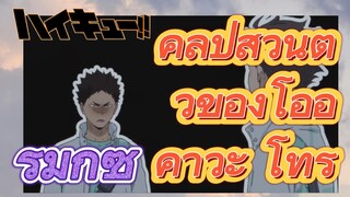 [ไฮคิว!! คู่ตบฟ้าประทาน] รีมิกซ์ |คลิปส่วนตัวของโออิคาวะ โทรุ