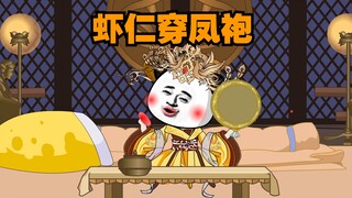 李世民嘲笑虾仁穿凤袍。