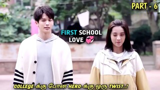 "FIRST SCHOOL LOVE 💞" தமிழில் |PART-06| korean dramas| MXT Dramas explained in Tamil