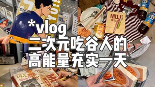 vlog/二次元吃谷人的高能量充实一天/吃叉烧饭/逛谷店/MUJI购物/抽盲盒/买uniqlo/写手帐