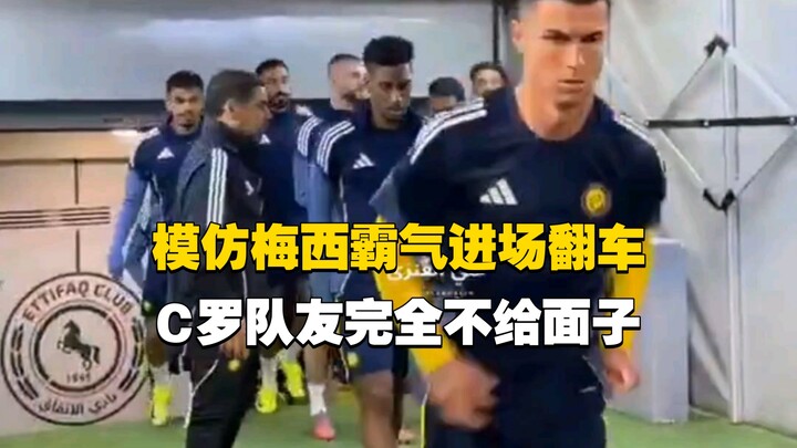 Thật ngại ngùng! Ronaldo bắt chước kiểu nhập sân đầy khí chất của Messi nhưng bị đồng đội phớt lờ!