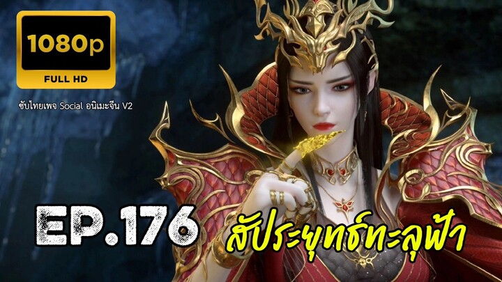 สัประยุทธ์ทะลุฟ้า ซีซั่น 5 ตอนที่ 176 ซับไทย 1080P