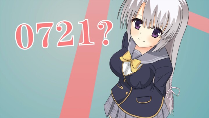 提问！0721究竟是什么？