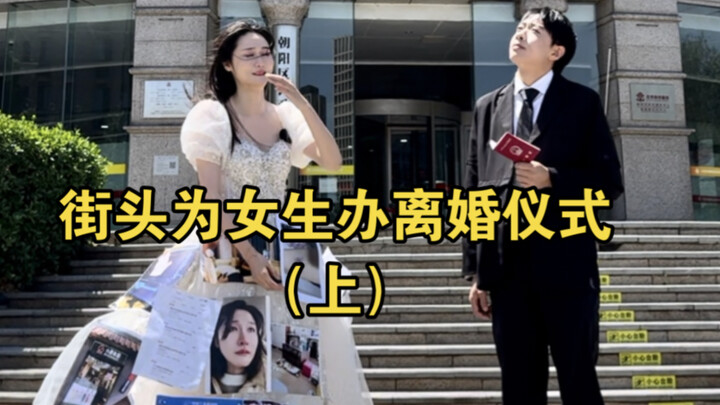 I Held a “Divorce Ceremony” for a Girl—Let Her Tell Her Story First!