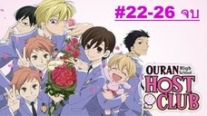 Ouran High School Host Club ชมรมรัก คลับมหาสนุก ตอนที่ 22-26 จบ พากย์ไทย