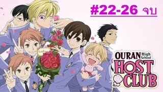 Ouran High School Host Club ชมรมรัก คลับมหาสนุก ตอนที่ 22-26 จบ พากย์ไทย