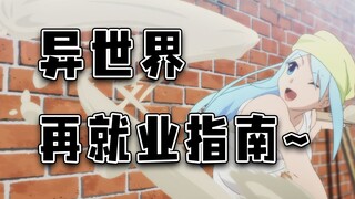 异世界就职选啥工作？不做人行不行？再就业指南为你服务