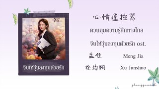 (THAISUB / PINYIN) 心情遥控器ควบคุมความรู้สึกทางไกล – 孟佳Meng Jia/徐均朔Xu Junshuoจีบให้วุ่นลงทุนด้วยรัก ost.