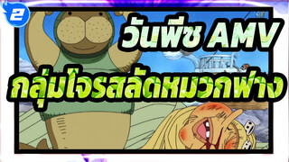 [วันพีซ AMV] ชีวิตเฮฮาของกลุ่มโจรสลัดหมวกฟาง /อราบัสต้า ซากะ (7)_2