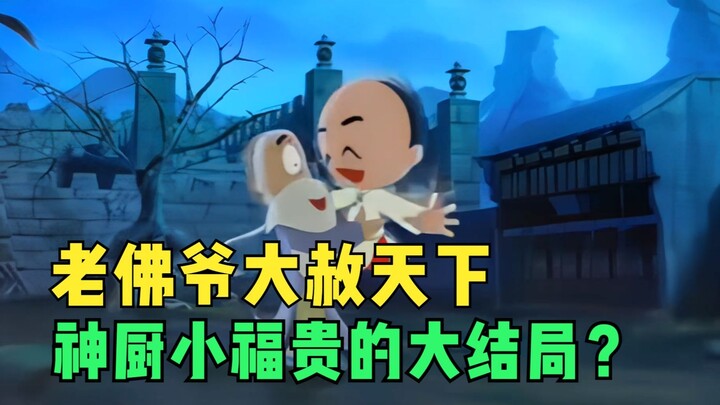 Xiao Lizi sửa chữa đường lối xấu xa của mình và Lafayette đưa ra lệnh ân xá cho thế giới. Đây có phả