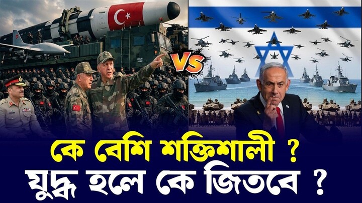 যেকোনো মুহুর্তে যুদ্ধ? ইসয়েলকে শায়েস্তা করতে পরমাণু অ'স্ত্র নিয়ে তুরস্কের পাশে পাকিস্তান?