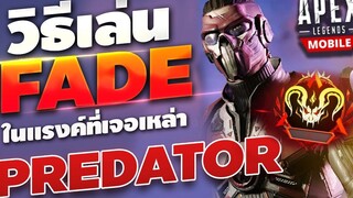 Apex Legends Mobile วิธีการเล่น Fade ในแรงค์ที่เจอแต่เหล่า Predator ! Gameplay