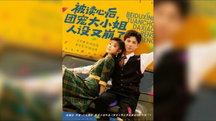 《被读心后,团宠大小姐人设又崩了》After Being Mind-Read, the Beloved Young Lady's.. | Huang HaoWen & Shi XueJing