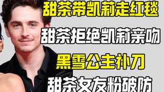 甜茶带凯莉秀恩爱 转头躲避凯莉亲吻 黑雪公主补刀